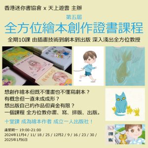 第五屆 全方位繪本創作證書課程