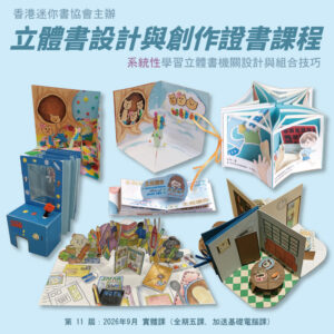 立體書設計與創作證書課程(2026年9月實體課)