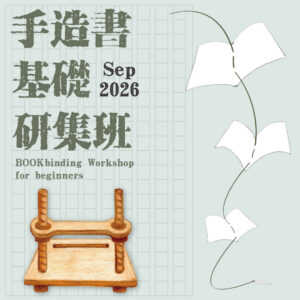 手造書基礎研集班(2026年9月實體課)