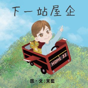下一站屋企 立體繪本